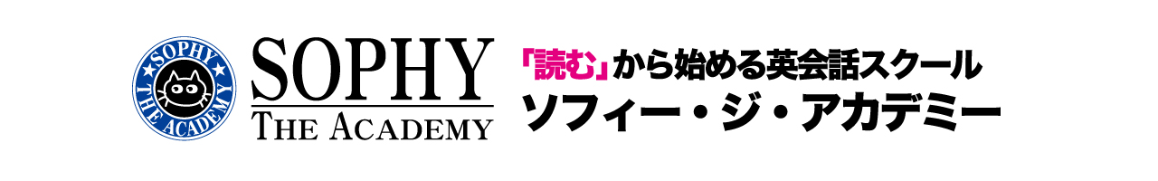 「読む」から始める英会話スクール　ソフィー・ジ・アカデミー